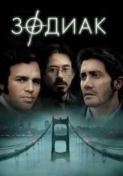 Зодиак (2007) — смотреть онлайн