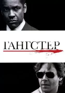 Гангстер (2007) — смотреть онлайн