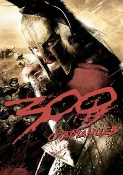 300 спартанцев (2007) — смотреть онлайн