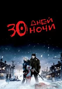 30 дней ночи