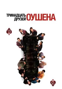 Тринадцать друзей Оушена (2007) — смотреть онлайн