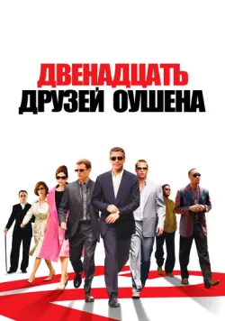 Двенадцать друзей Оушена (2004) — смотреть онлайн