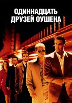 Одиннадцать друзей Оушена (2001) — смотреть онлайн