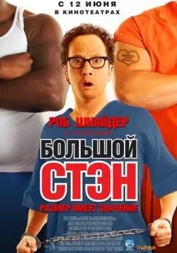 Большой Стэн (2007) — смотреть онлайн