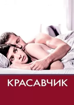 Красавчик (2007) — смотреть онлайн