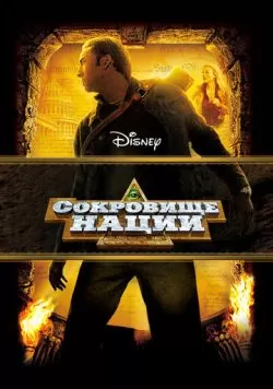 Сокровище нации (2004) — смотреть онлайн