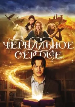 Чернильное сердце (2007) — смотреть онлайн