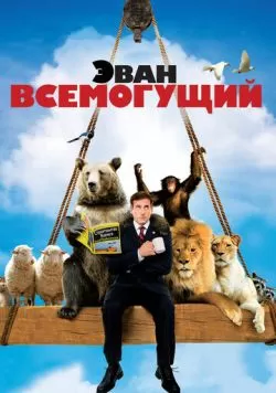 Эван Всемогущий (2007) — смотреть онлайн