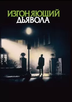 Изгоняющий дьявола (1973) — смотреть онлайн