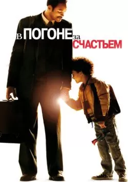 В погоне за счастьем (2006) — смотреть онлайн