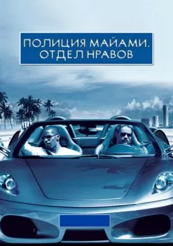 Полиция Майами: Отдел нравов (2006) — смотреть онлайн