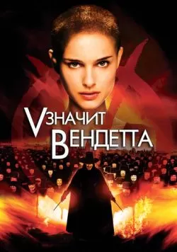 «V» значит Вендетта (2006) — смотреть онлайн