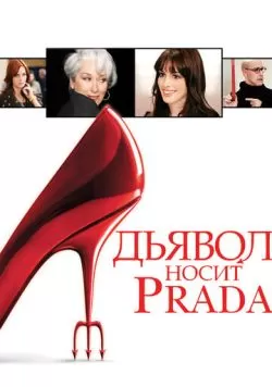 Дьявол носит Prada (2006) — смотреть онлайн