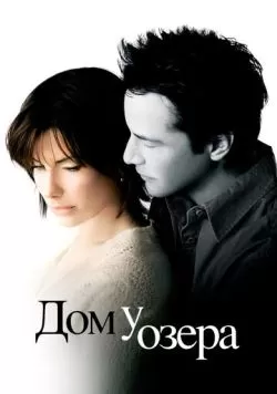 Дом у озера (2006) — смотреть онлайн