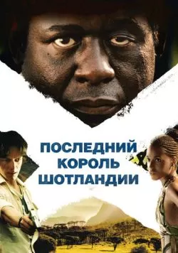 Последний король Шотландии (2006) — смотреть онлайн