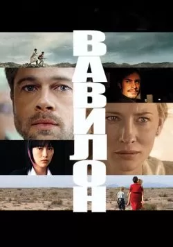 Вавилон (2006) — смотреть онлайн