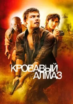 Кровавый алмаз (2006) — смотреть онлайн