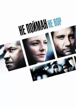 Не пойман - не вор (2006) — смотреть онлайн