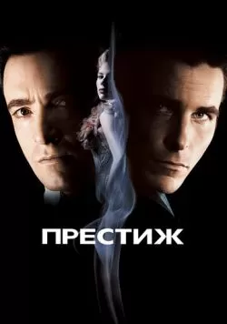 Престиж (2006) — смотреть онлайн