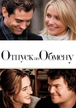 Отпуск по обмену (2006) — смотреть онлайн