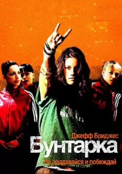 Бунтарка (2006) — смотреть онлайн