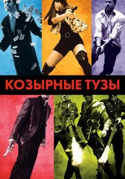 Козырные тузы (2007) — смотреть онлайн