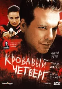 Кровавый четверг (1998) — смотреть онлайн