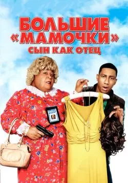 Большие мамочки: Сын как отец (2011) — смотреть онлайн