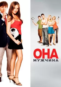 Она – мужчина