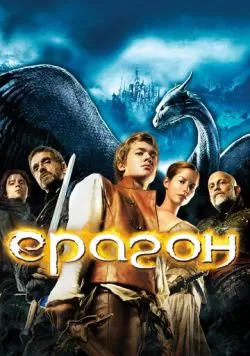 Эрагон (2006) — смотреть онлайн