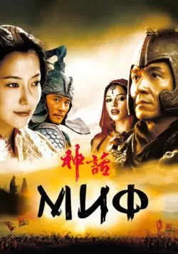 Миф (2005) — смотреть онлайн