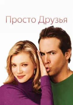 Просто друзья (2005) — смотреть онлайн