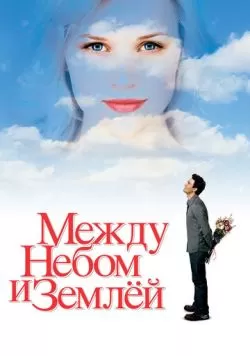 Между небом и землёй (2005) — смотреть онлайн