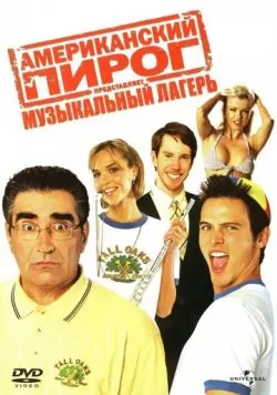 Американский пирог: Музыкальный лагерь (2005) — смотреть онлайн