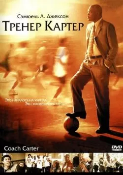 Тренер Картер (2005) — смотреть онлайн