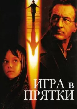 Игра в прятки (2005) — смотреть онлайн