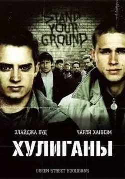 Хулиганы (2005) — смотреть онлайн