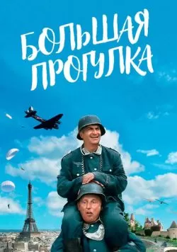 Большая прогулка (1966) — смотреть онлайн