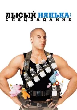 Лысый нянька: Спецзадание (2005) — смотреть онлайн