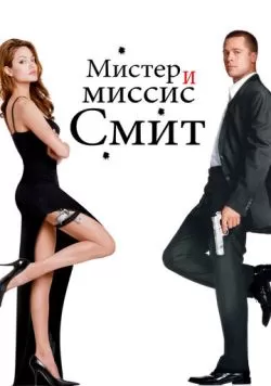 Мистер и миссис Смит (2005) — смотреть онлайн