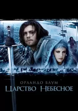 Царство небесное (2005) — смотреть онлайн