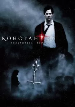 Константин: Повелитель тьмы (2005) — смотреть онлайн