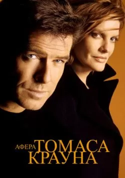 Афера Томаса Крауна (1999) — смотреть онлайн