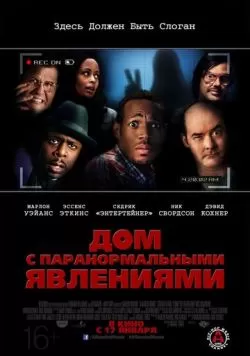 Дом с паранормальными явлениями (2013) — смотреть онлайн