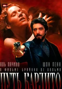 Путь Карлито (1993) — смотреть онлайн