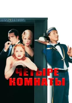 Четыре комнаты (1995) — смотреть онлайн