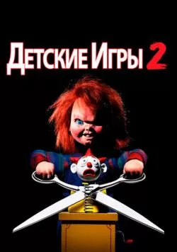 Детские игры 2 (1990) — смотреть онлайн