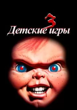 Детские игры 3 (1991) — смотреть онлайн