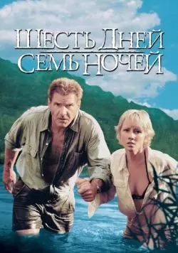 Шесть дней, семь ночей (1998) — смотреть онлайн