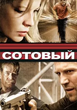 Сотовый (2004) — смотреть онлайн